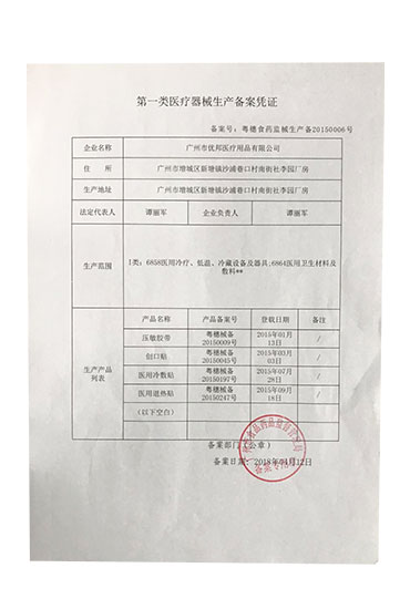 第一类医疗器械备案凭证